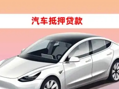 办理姜堰车辆抵押贷款需要什么条件，优势以及结清手续?