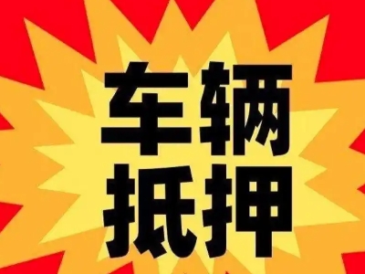 姜堰汽车抵押贷款利息一般是多少？